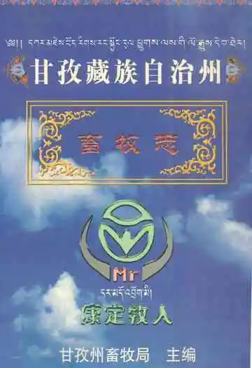 甘孜藏族自治州畜牧志