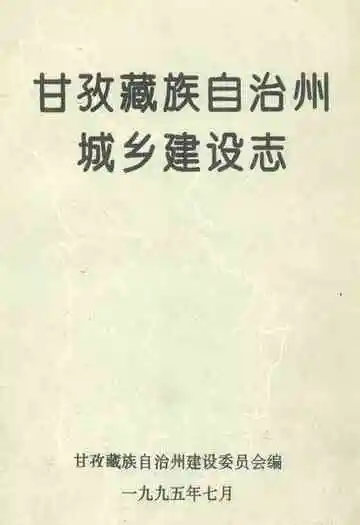甘孜藏族自治州城乡建设志
