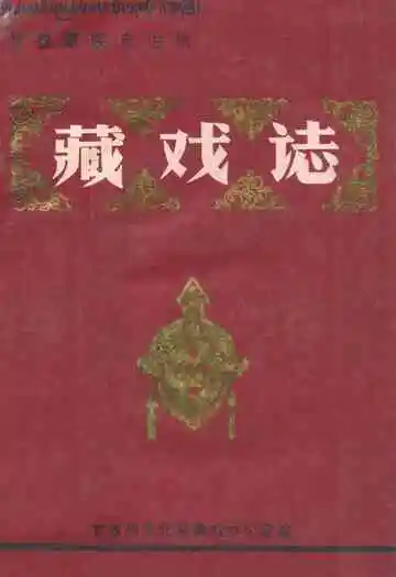 甘孜藏族自治州藏戏志