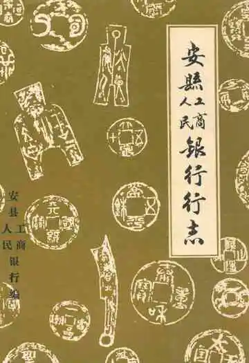 安县人民工商银行行志