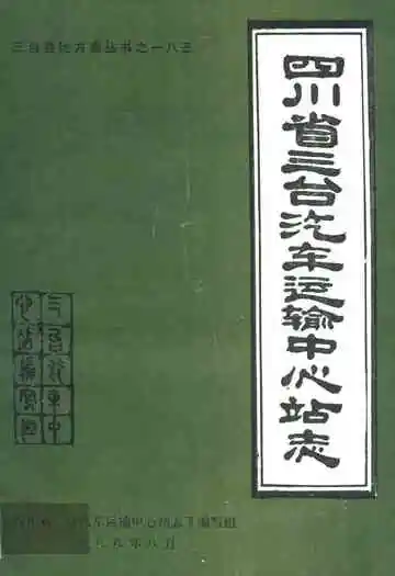 四川省三台汽车运输中心站志