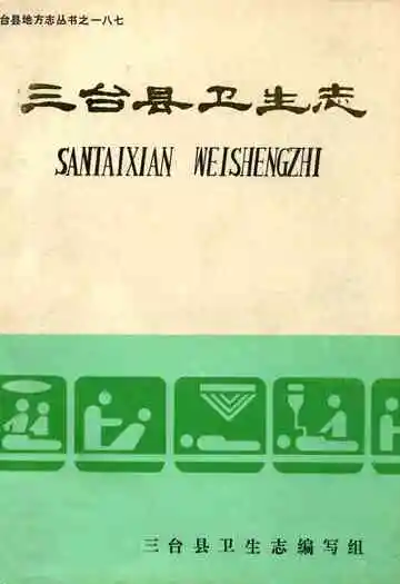 三台县卫生志