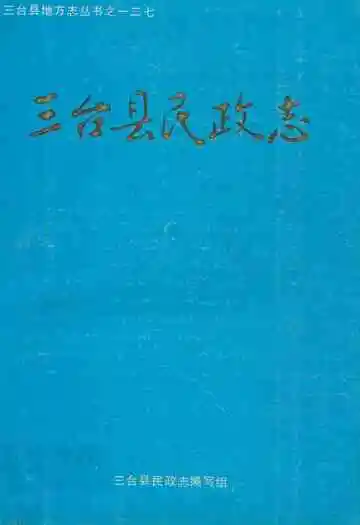 三台县民政志
