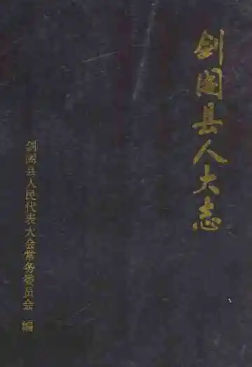剑阁县人大志