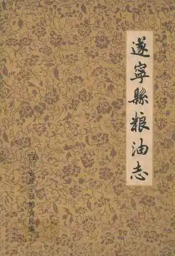 遂宁县粮油志