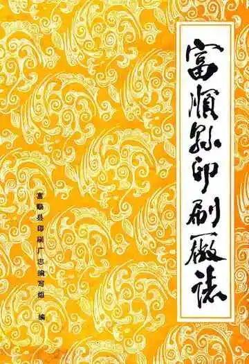 富顺县印刷厂厂志