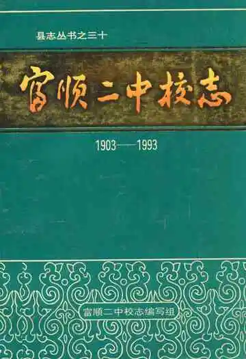 富顺二中校志(1903-1993)