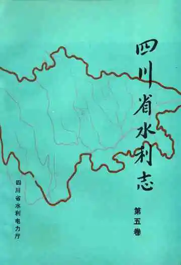 四川省水利志第五卷