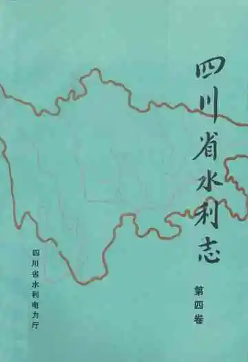 四川省水利志第四卷