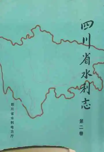 四川省水利志第二卷
