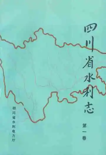 四川省水利志第一卷
