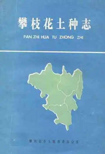 攀枝花土种志