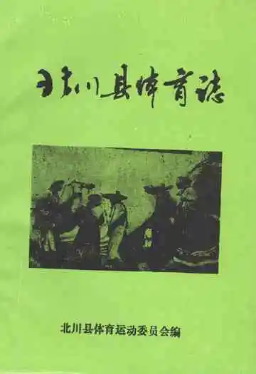 北川县体育志