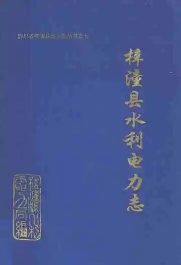 梓潼县水利电力志