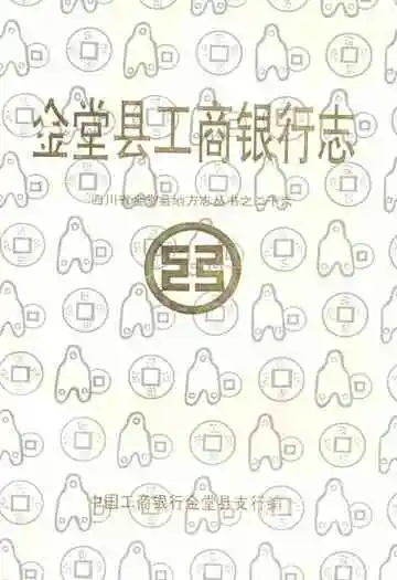 金堂县工商银行志