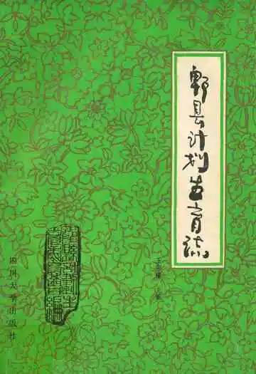 郫县计划生育志