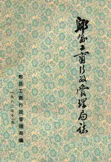 郫县工商行政管理局志