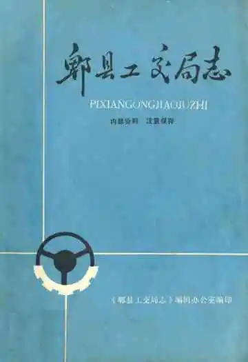 郫县工交局志
