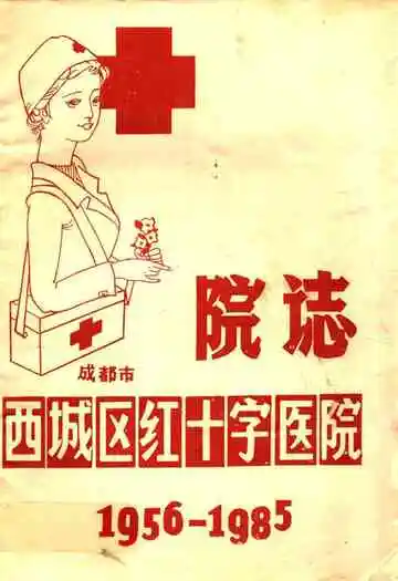 成都市西城区红十字医院院志(1956-1985)