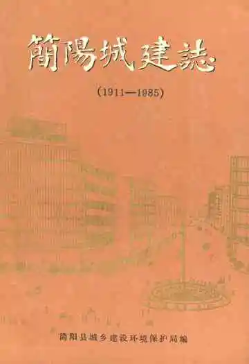 简阳县城建志(1911-1985)