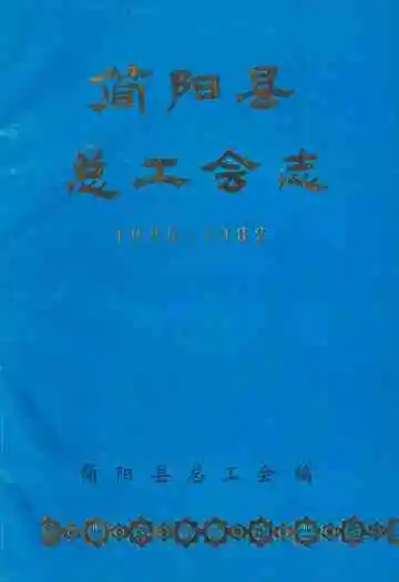 简阳县总工会志(1925-1982)