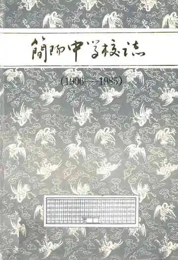 简阳中学校志(1906-1985)