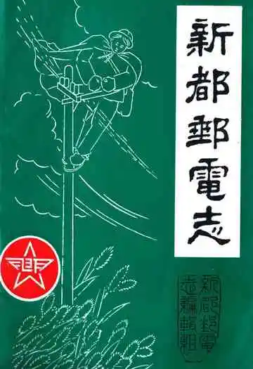 新都邮电志