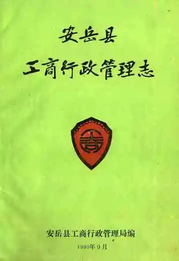 安岳县工商行政管理志