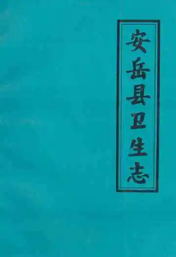 安岳县卫生志644-1985