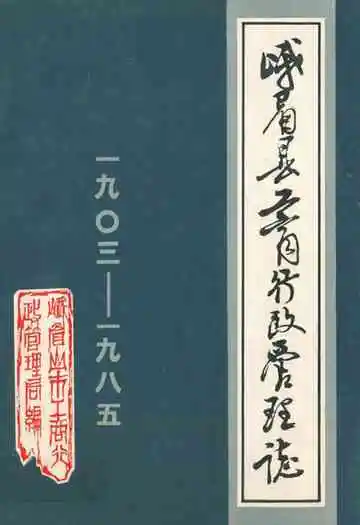 峨眉县工商行政管理志(一九○三-一九八五)