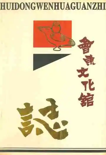 会东文化馆志