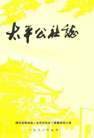 太平公社志