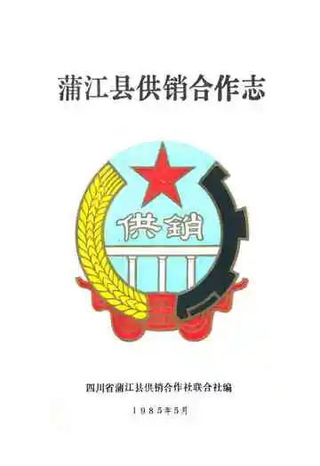 蒲江县供销合作志