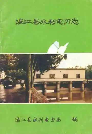 温江县水利电力志