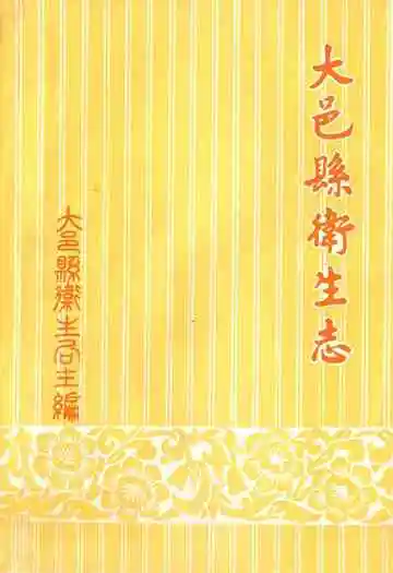 大邑县卫生志