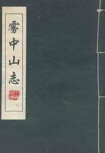 雾中山志