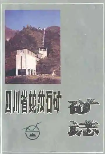 四川省蛇纹石矿矿志1950-1990