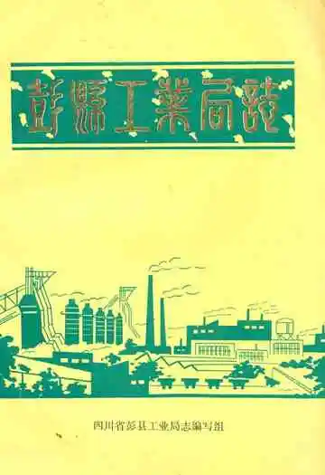 彭县工业局志