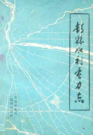 彭县水利电力志
