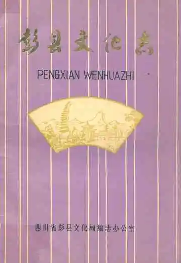 彭县文化志