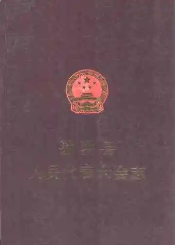 射洪县人民代表大会志(1950-2007)
