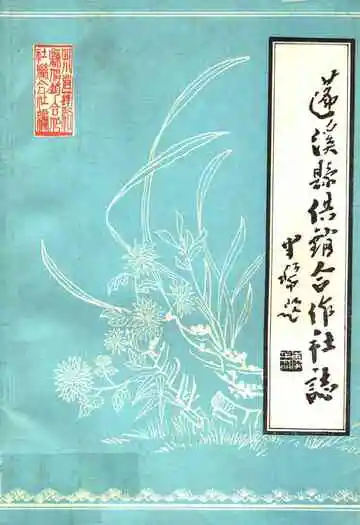 蓬溪县供销合作社志(1936-1985)
