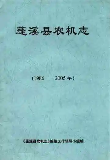 蓬溪县农机志(1986-2005年)