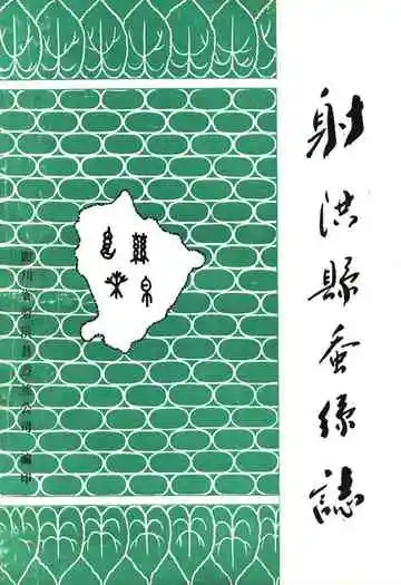 射洪乡蚕丝志