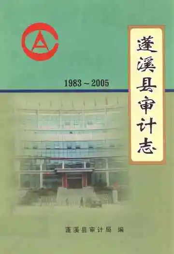 蓬溪县审计志(1983-2005)