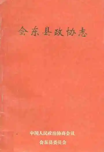会东县政协志