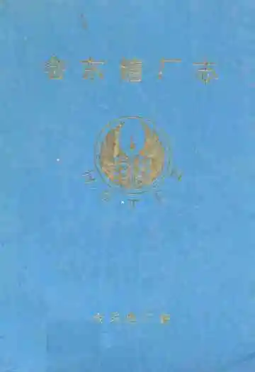 会东糖厂志