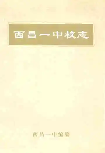 西昌一中校志