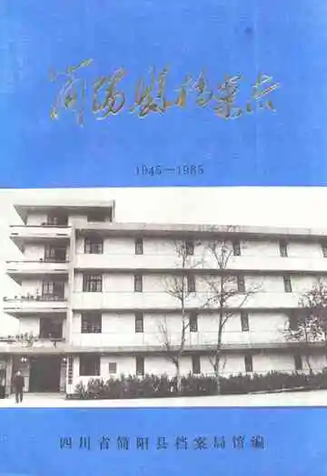 简阳县档案志(1945-1985)