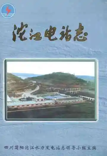 沱江电站志